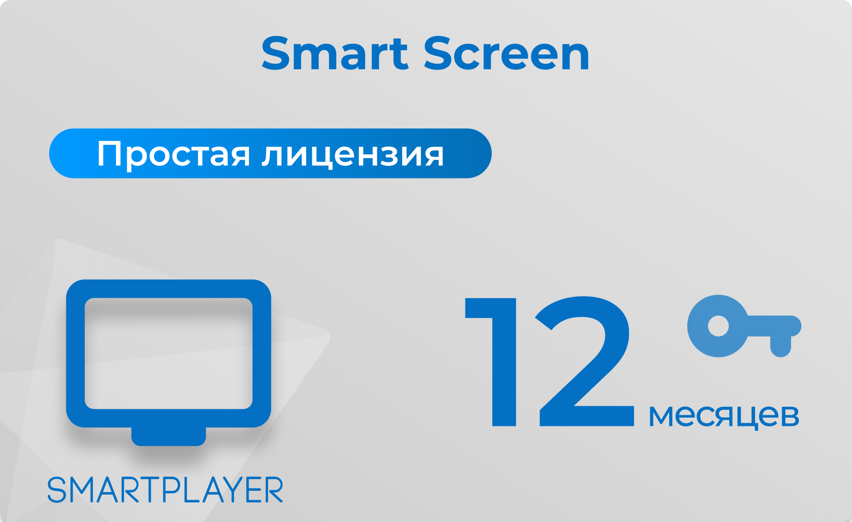 Тариф Smart Screen, подписка 12 месяцев SmartPlayer 28.03022021