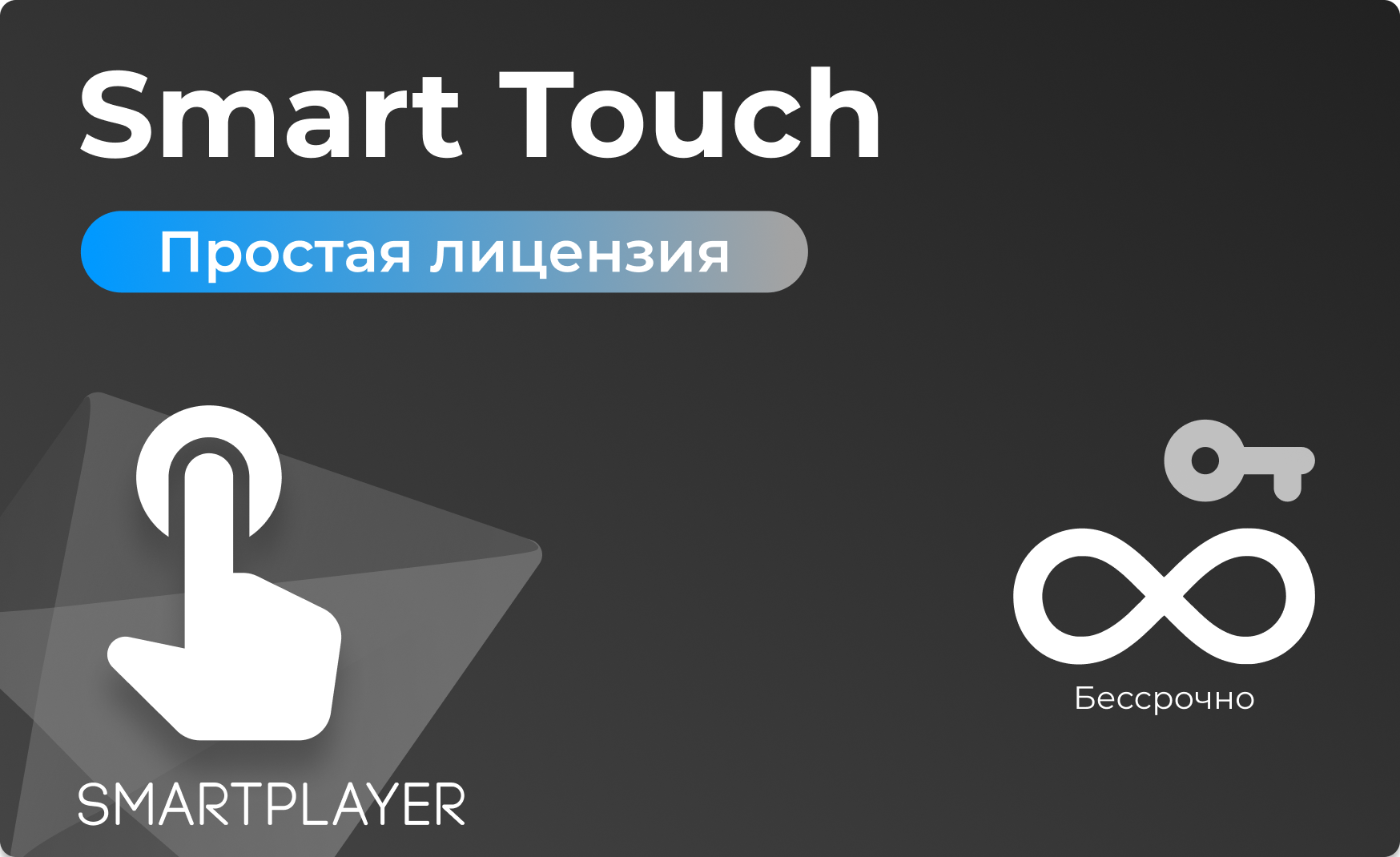 Тариф Smart Touch, выкуп, бессрочная SmartPlayer 3.03022021